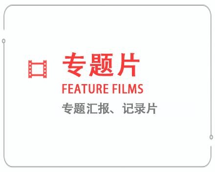 石家庄专题片/记录片 